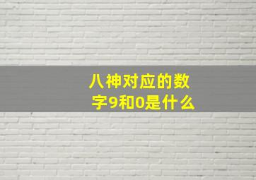 八神对应的数字9和0是什么