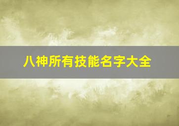 八神所有技能名字大全