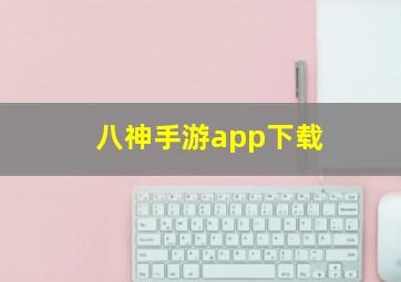 八神手游app下载