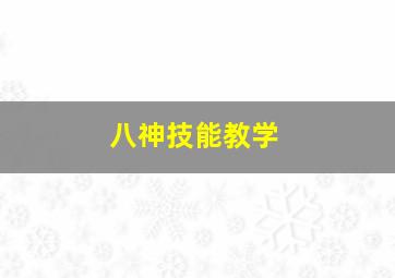 八神技能教学