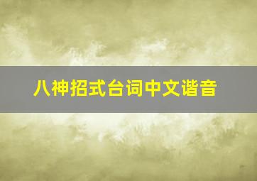 八神招式台词中文谐音