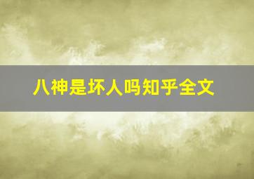 八神是坏人吗知乎全文