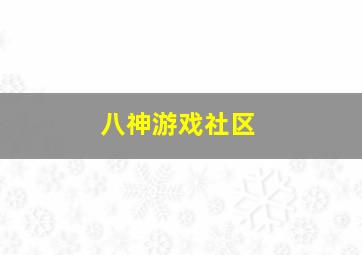 八神游戏社区