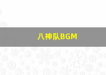 八神队BGM