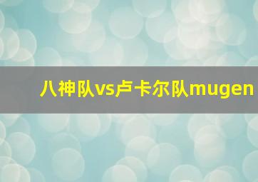 八神队vs卢卡尔队mugen