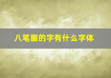 八笔画的字有什么字体