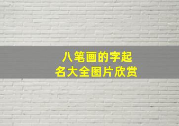 八笔画的字起名大全图片欣赏