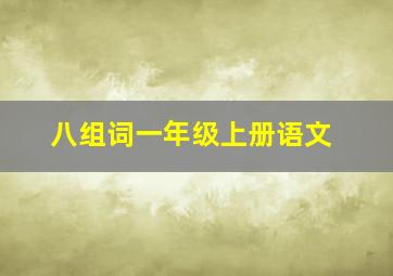 八组词一年级上册语文