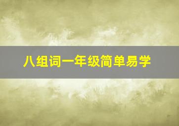 八组词一年级简单易学