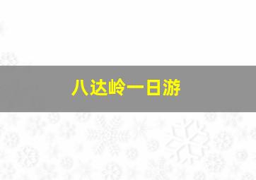 八达岭一日游