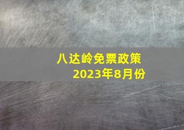 八达岭免票政策2023年8月份