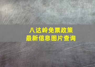 八达岭免票政策最新信息图片查询