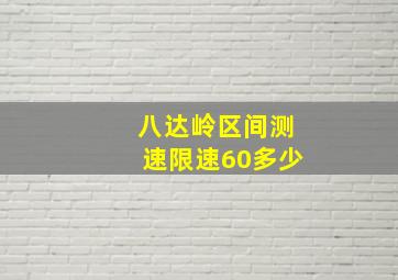 八达岭区间测速限速60多少