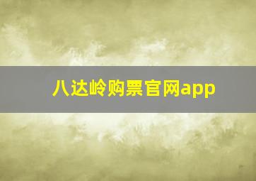 八达岭购票官网app