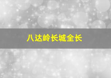 八达岭长城全长