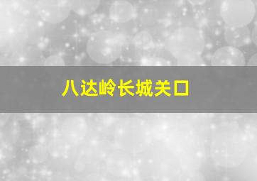 八达岭长城关口