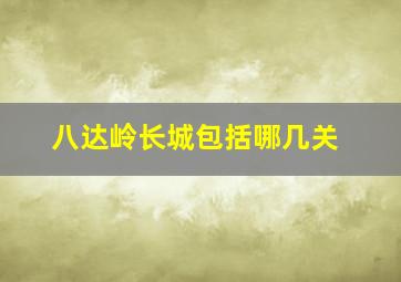 八达岭长城包括哪几关