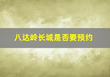 八达岭长城是否要预约