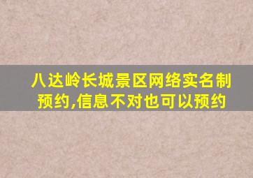 八达岭长城景区网络实名制预约,信息不对也可以预约