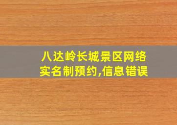 八达岭长城景区网络实名制预约,信息错误