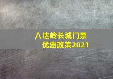 八达岭长城门票优惠政策2021