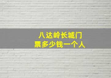 八达岭长城门票多少钱一个人