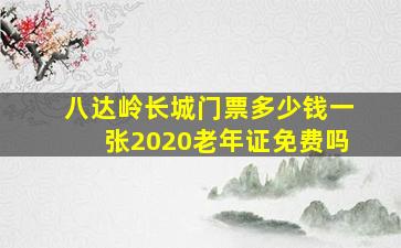 八达岭长城门票多少钱一张2020老年证免费吗