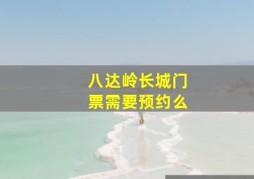 八达岭长城门票需要预约么