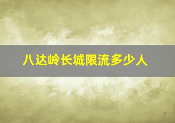 八达岭长城限流多少人