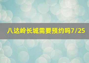 八达岭长城需要预约吗7/25