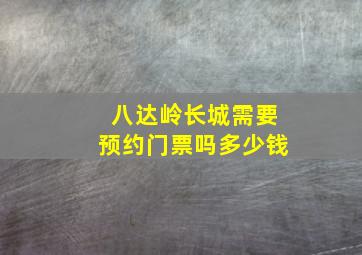 八达岭长城需要预约门票吗多少钱