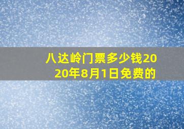 八达岭门票多少钱2020年8月1日免费的