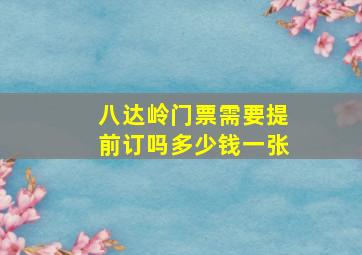 八达岭门票需要提前订吗多少钱一张