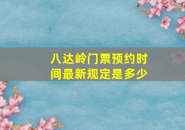 八达岭门票预约时间最新规定是多少