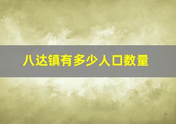 八达镇有多少人口数量