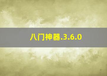 八门神器.3.6.0