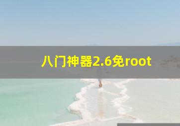 八门神器2.6免root