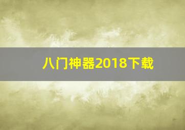 八门神器2018下载