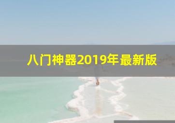 八门神器2019年最新版