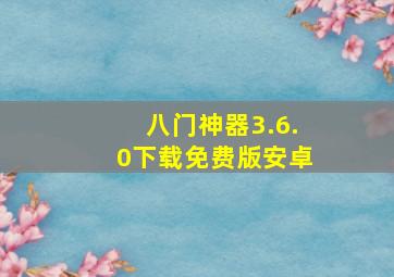 八门神器3.6.0下载免费版安卓