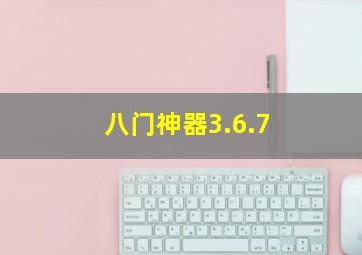 八门神器3.6.7