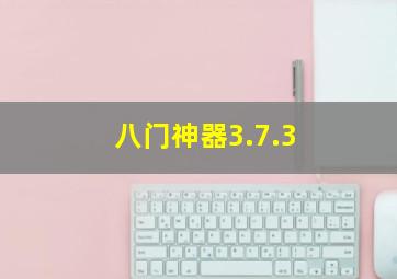 八门神器3.7.3