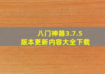 八门神器3.7.5版本更新内容大全下载