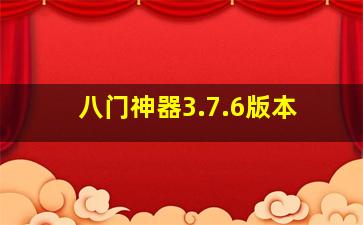 八门神器3.7.6版本