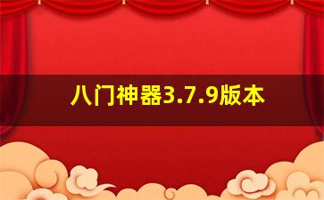 八门神器3.7.9版本