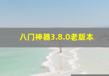 八门神器3.8.0老版本