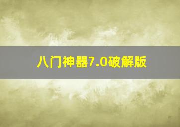 八门神器7.0破解版