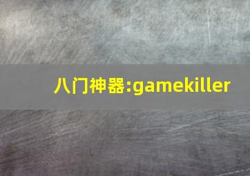 八门神器:gamekiller