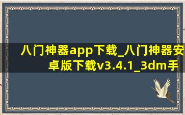 八门神器app下载_八门神器安卓版下载v3.4.1_3dm手游