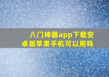 八门神器app下载安卓版苹果手机可以用吗